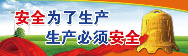 落實安全生產規(guī)劃 必須貫穿一條主線