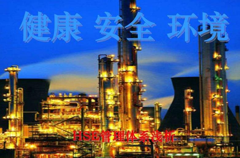 實(shí)施HSE審核提升中國石化整體HSE管理水平