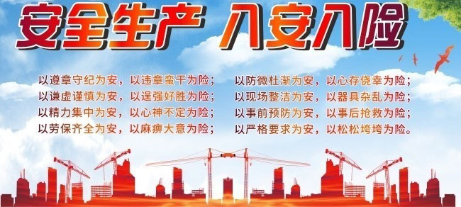 安全生產(chǎn)八安八險 安全生產(chǎn)八安八險
