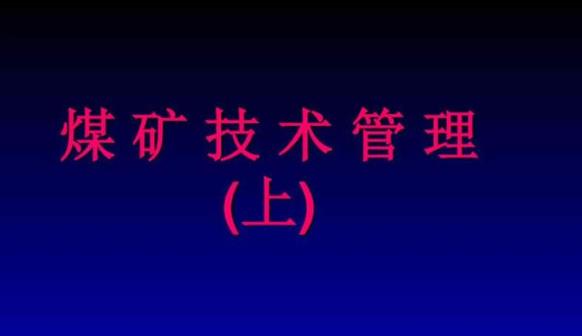 煤礦技術(shù)管理在煤礦安全生產(chǎn)中的重要性 煤礦技術(shù)管理在煤礦安全生產(chǎn)中的重要性