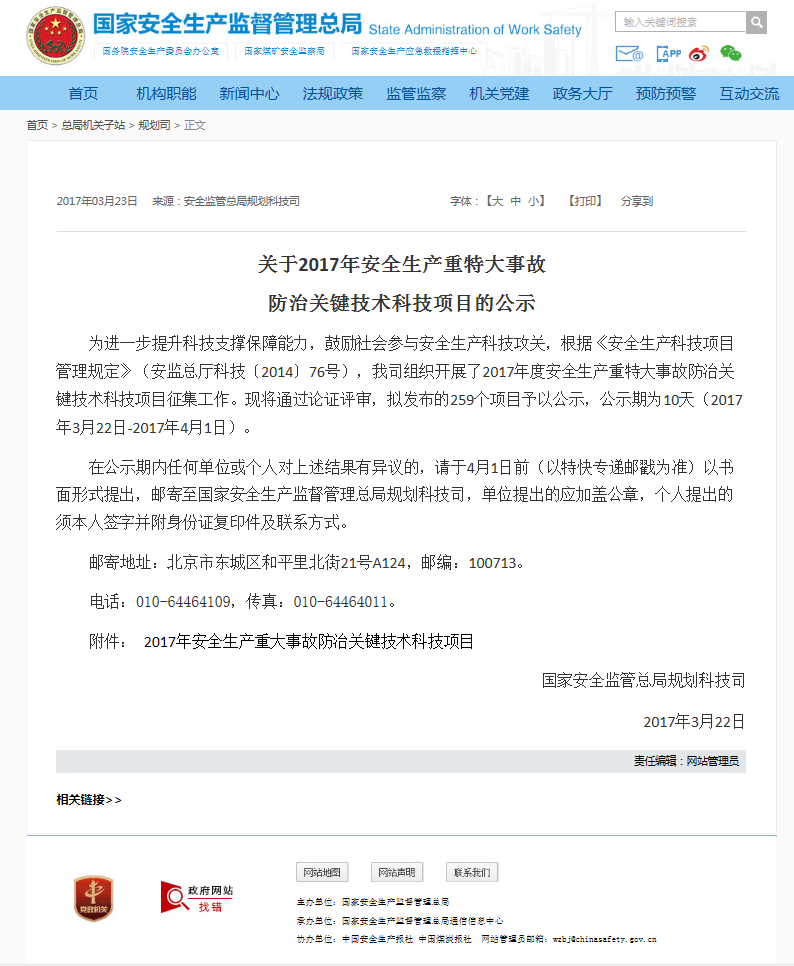 國家安全生產(chǎn)監(jiān)督管理總局發(fā)布一則關(guān)于2017年安全生產(chǎn)重特大事故防治關(guān)鍵技術(shù)科技項目的公示 國家安全生產(chǎn)監(jiān)督管理總局發(fā)布一則關(guān)于2017年安全生產(chǎn)重特大事故防治關(guān)鍵技術(shù)科技項目的公示