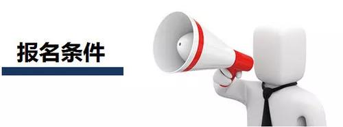 注冊(cè)安全工程師報(bào)考條件 注冊(cè)安全工程師報(bào)考條件