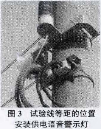 圖3為試驗(yàn)線等距的位置安裝供電語音警示燈