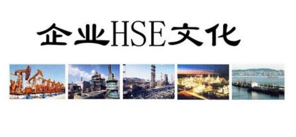 淺析如何建立基層HSE風險體系？