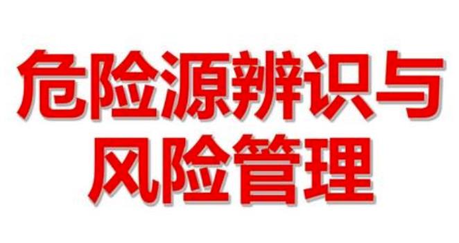 安全生產(chǎn)風(fēng)險辨識要素與方法 安全生產(chǎn)風(fēng)險辨識要素與方法