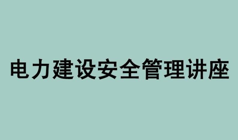 關(guān)于電力安全管理系統(tǒng)的思考 關(guān)于電力安全管理系統(tǒng)的思考