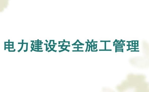 電力安全管理中風(fēng)險(xiǎn)控制與評(píng)估淺述 電力安全管理中風(fēng)險(xiǎn)控制與評(píng)估淺述