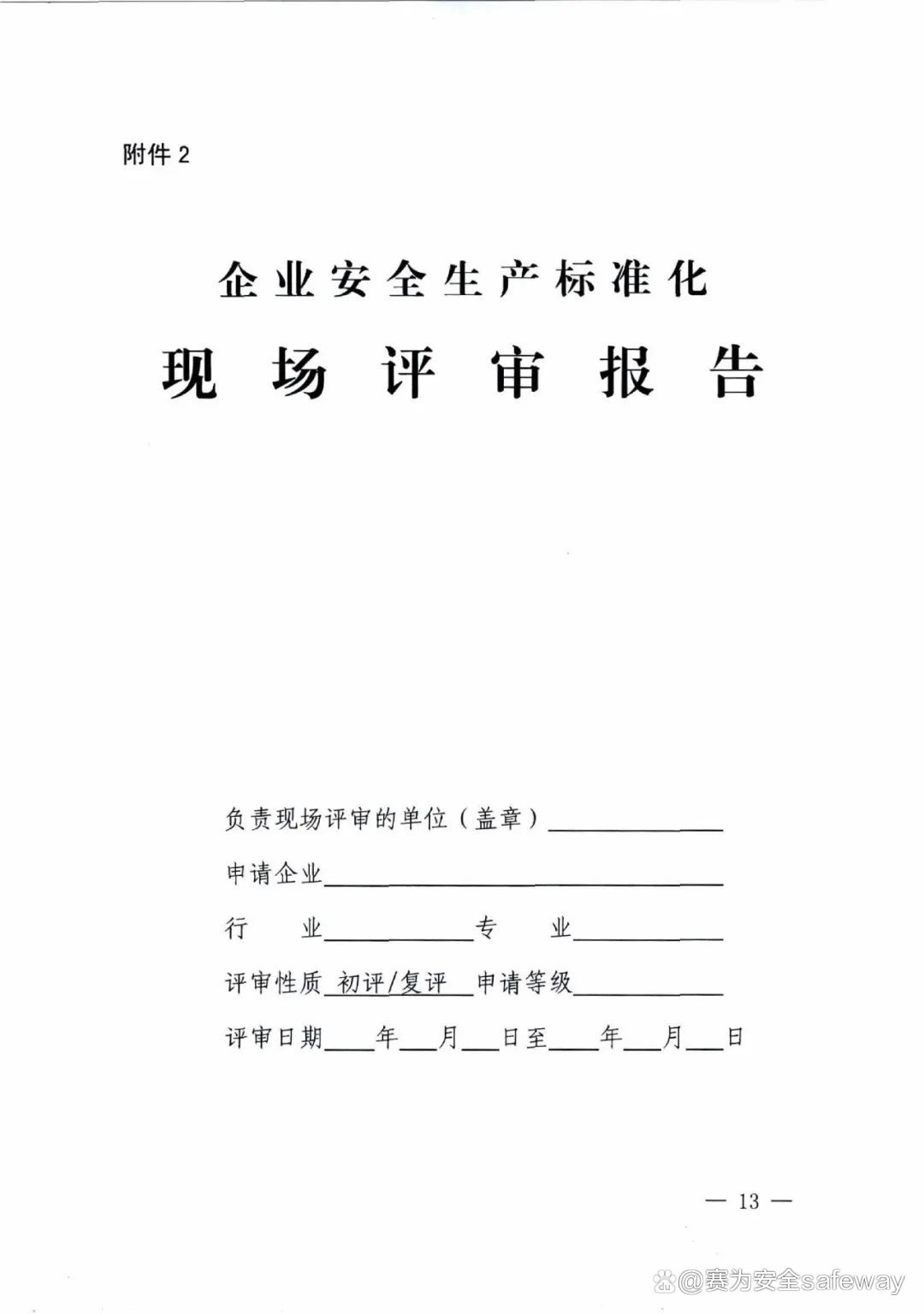 企業(yè)安全生產(chǎn)標(biāo)準化建設(shè)3.jpeg 企業(yè)安全生產(chǎn)標(biāo)準化建設(shè)3.jpeg
